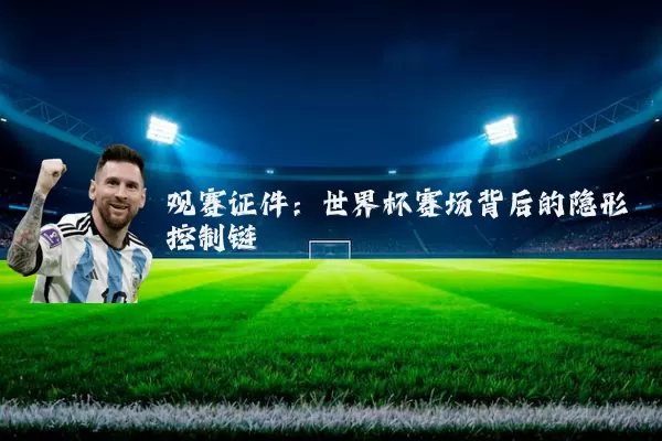 观赛证件：世界杯赛场背后的隐形控制链