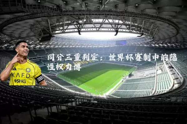 同分三重判定：世界杯赛制中的隐性权力博弈