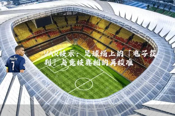 VAR技术：足球场上的「电子裁判」与竞技真相的再校准