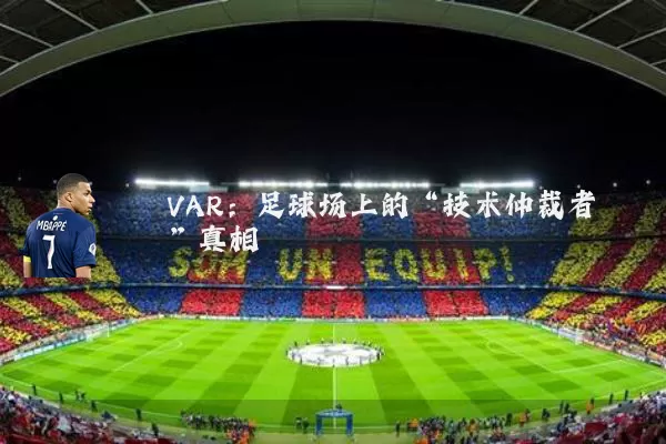 VAR：足球场上的“技术仲裁者”真相