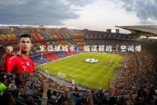 定位球战术:被误解的「空间博弈」