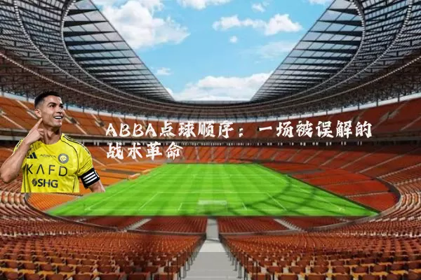 ABBA点球顺序：一场被误解的战术革命
