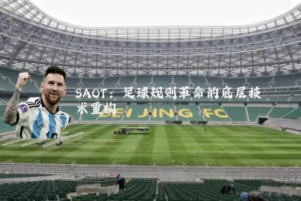 SAOT:足球规则革命的底层技术重构