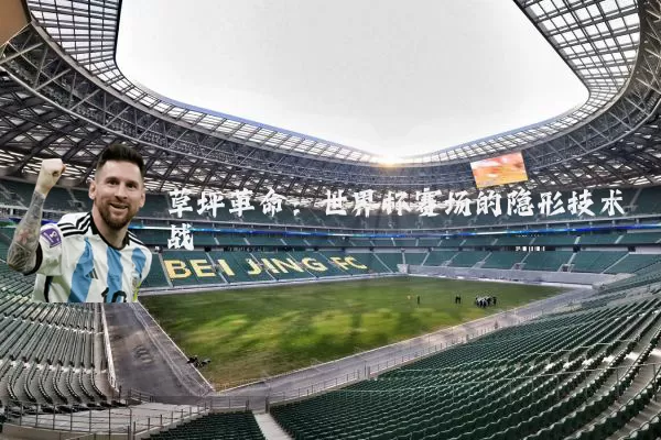 草坪革命：世界杯赛场的隐形技术战