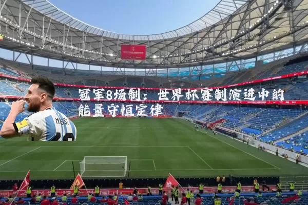 冠军8场制：世界杯赛制演进中的能量守恒定律
