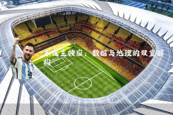东道主效应:数据与地理的双重解构