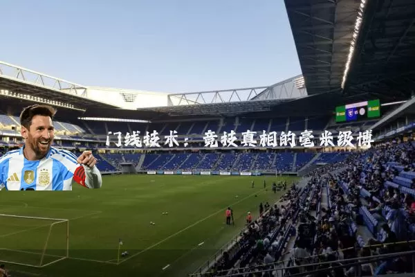 门线技术：竞技真相的毫米级博弈