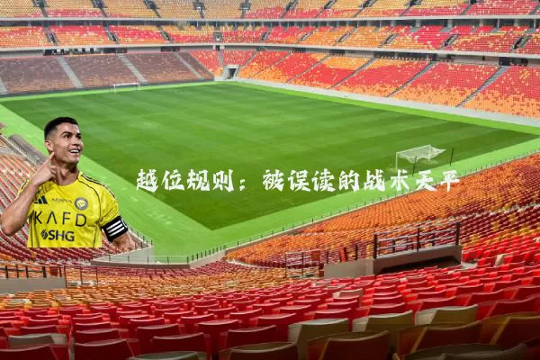 越位规则:被误读的战术天平