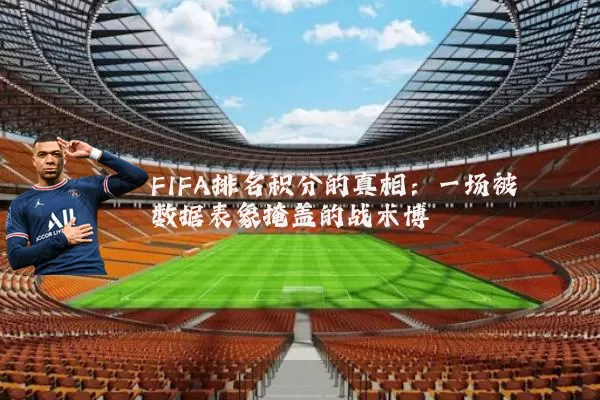 FIFA排名积分的真相：一场被数据表象掩盖的战术博弈