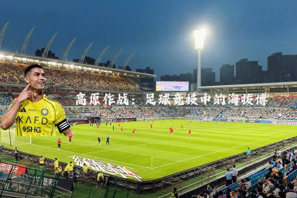 高原作战：足球竞技中的海拔博弈