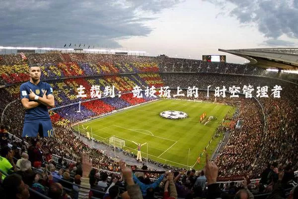 主裁判:竞技场上的「时空管理者」