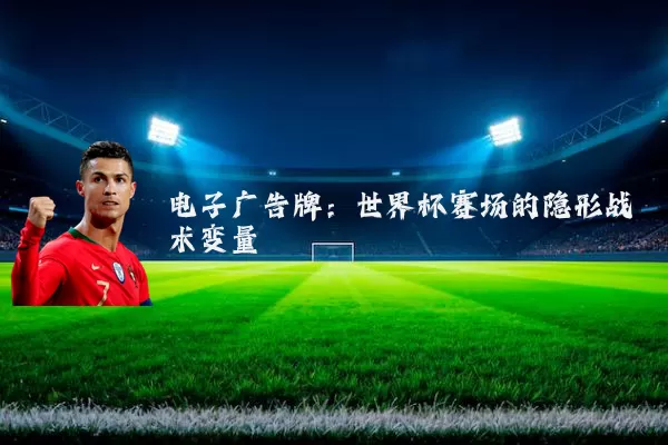 电子广告牌:世界杯赛场的隐形战术变量