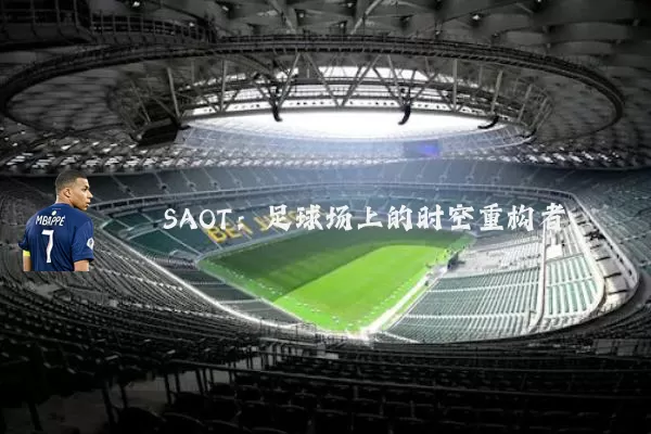 SAOT:足球场上的时空重构者