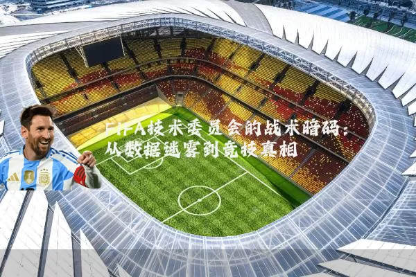 FIFA技术委员会的战术暗码：从数据迷雾到竞技真相