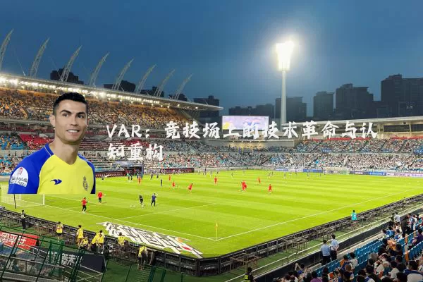 VAR:竞技场上的技术革命与认知重构