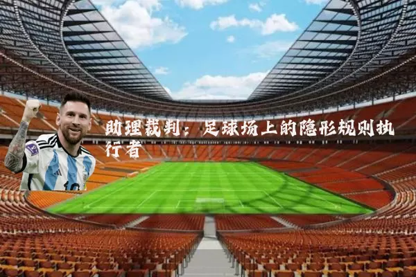 助理裁判:足球场上的隐形规则执行者