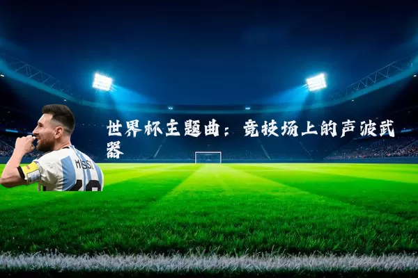 世界杯主题曲:竞技场上的声波武器